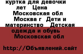 куртка для девочки 6-8 лет › Цена ­ 480 - Московская обл., Москва г. Дети и материнство » Детская одежда и обувь   . Московская обл.